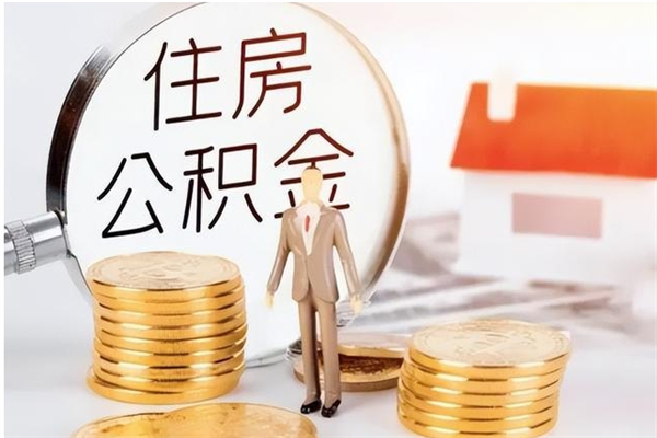 延边提公积金（2019提取公积金的方法）