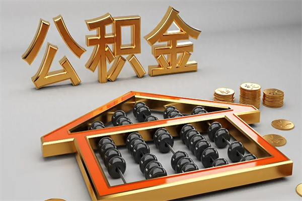 延边代提公积金（代提取住房公积金）