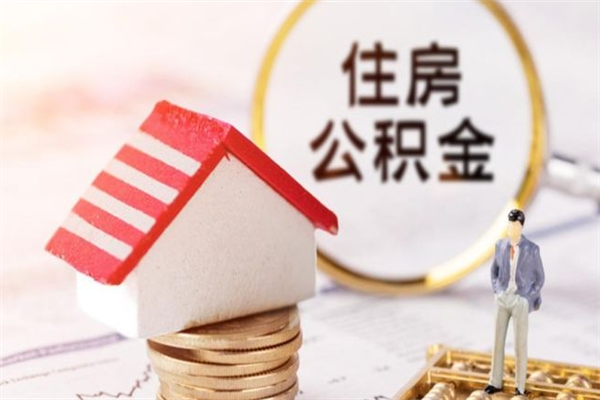 延边公积金怎么取出来租房（公积金怎么能取出来?租房最全提取攻略!）