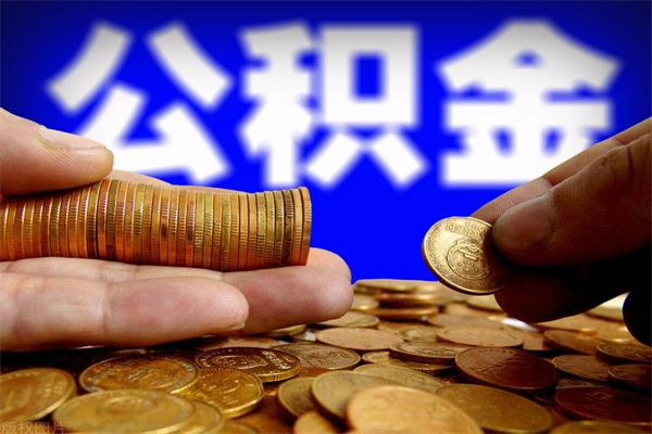 延边离职后异地住房公积金怎么全部取出来（离职后公积金异地提取）