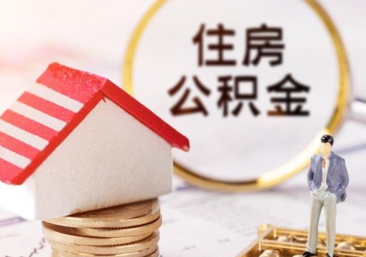 延边离职取公积金（离职取住房公积金）