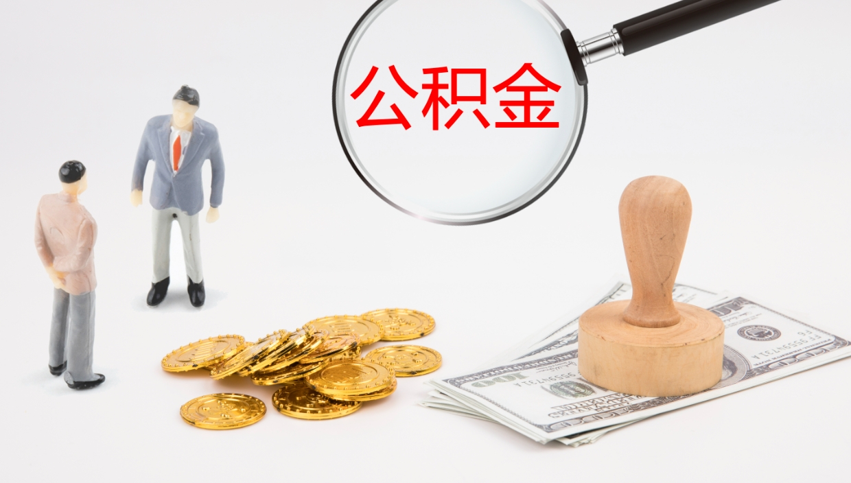 延边公积金取（取住房公积金余额需要什么手续）