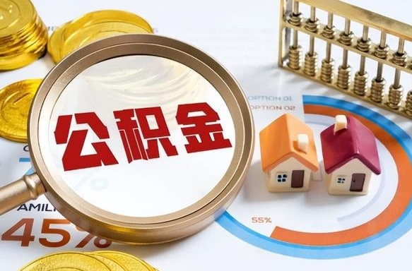 延边公积金的取办理（取住房公积金流程）