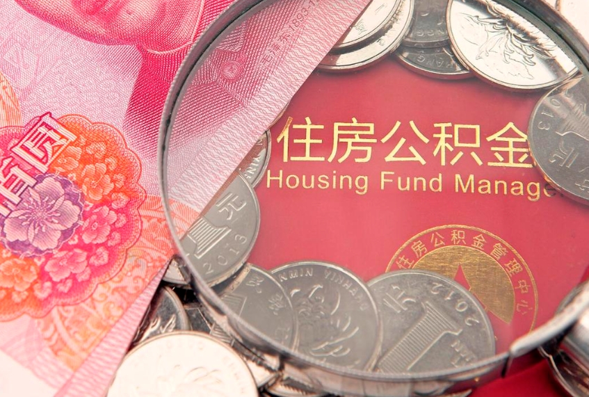延边园区公积金在职怎么提（园区公积金如何提取）