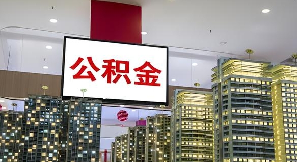 延边电力封存的公积金怎么取（电力系统公积金提取）