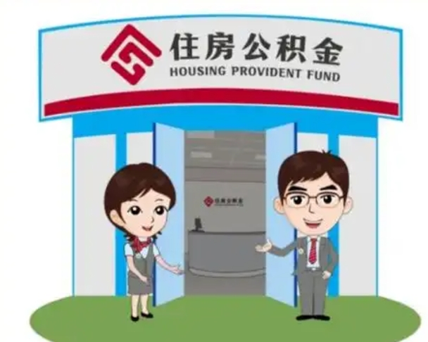 延边离职多久公积金能取出来（离职公积金多久可以全部提取吗）